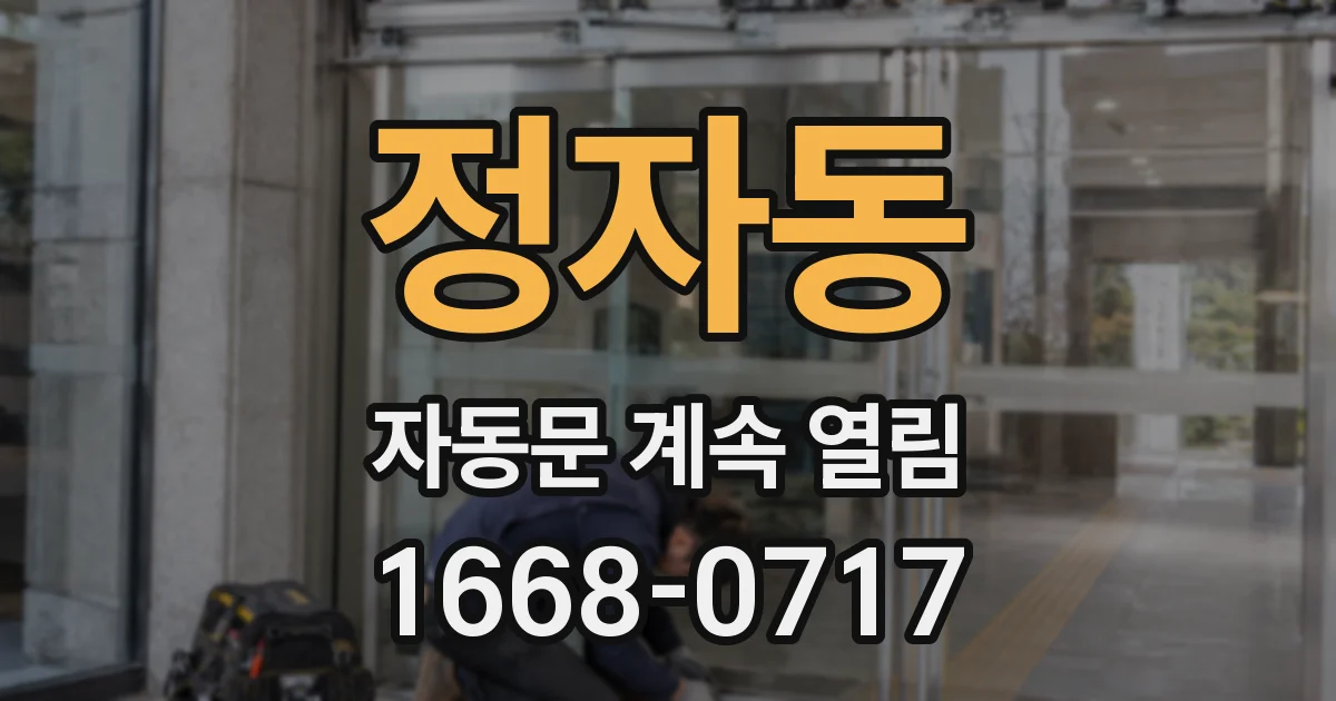 정자동 자동문 계속 열림