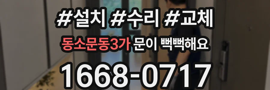 동소문동3가 문이 뻑뻑해요