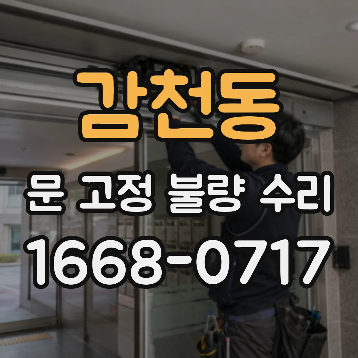 감천동 문 고정 불량 수리