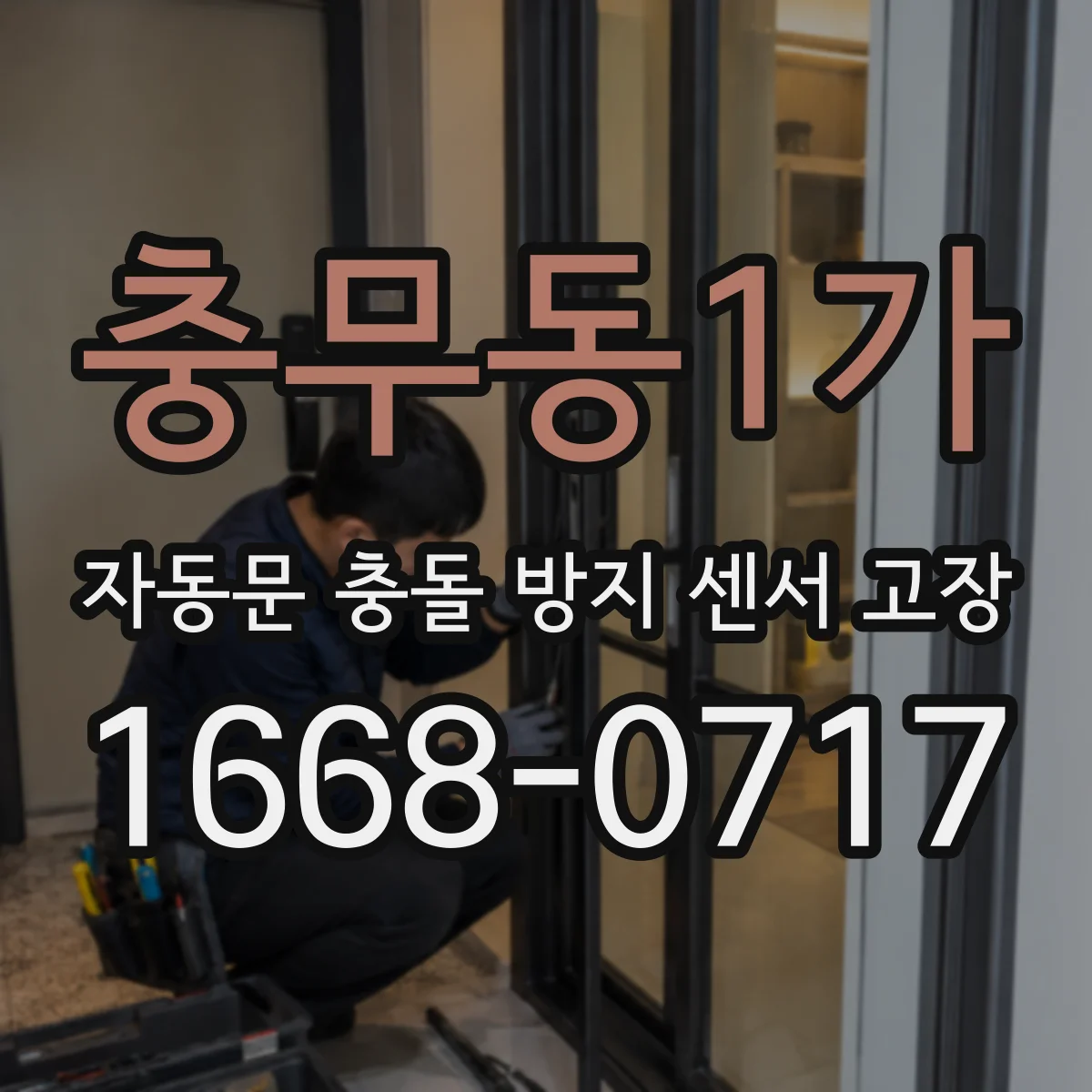 충무동1가 자동문 충돌 방지 센서 고장