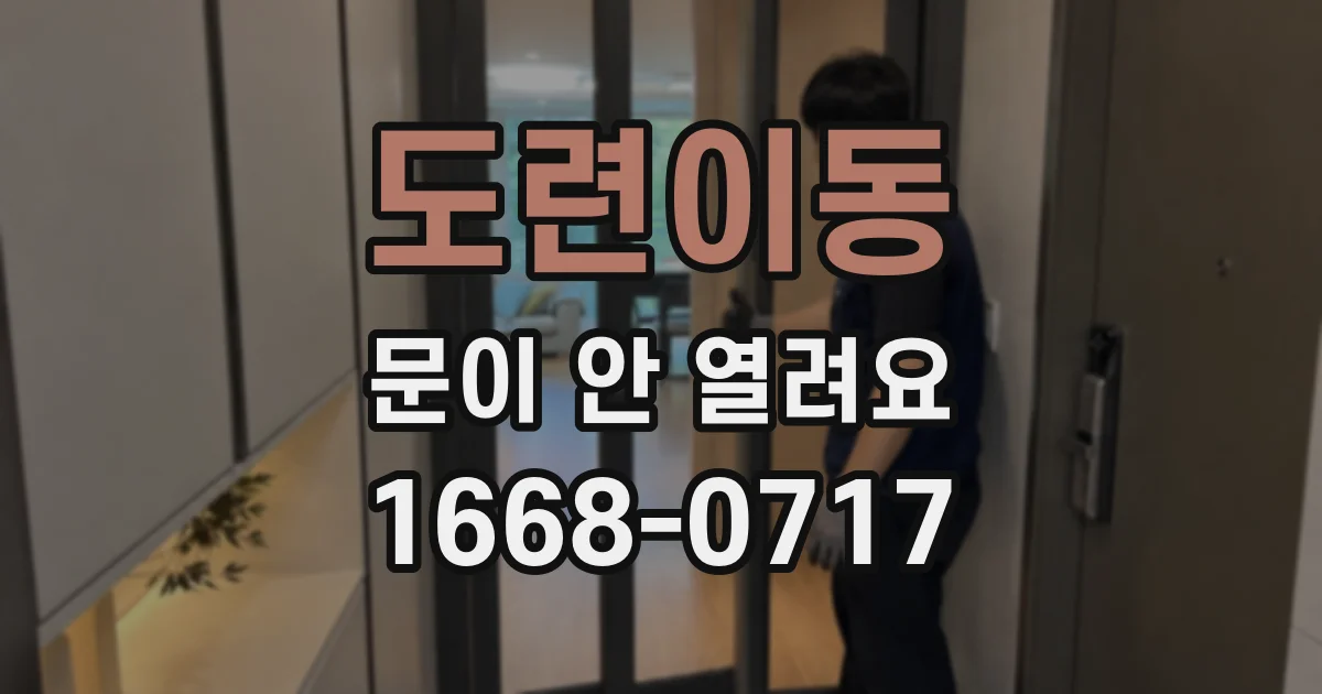 도련이동 문이 안 열려요