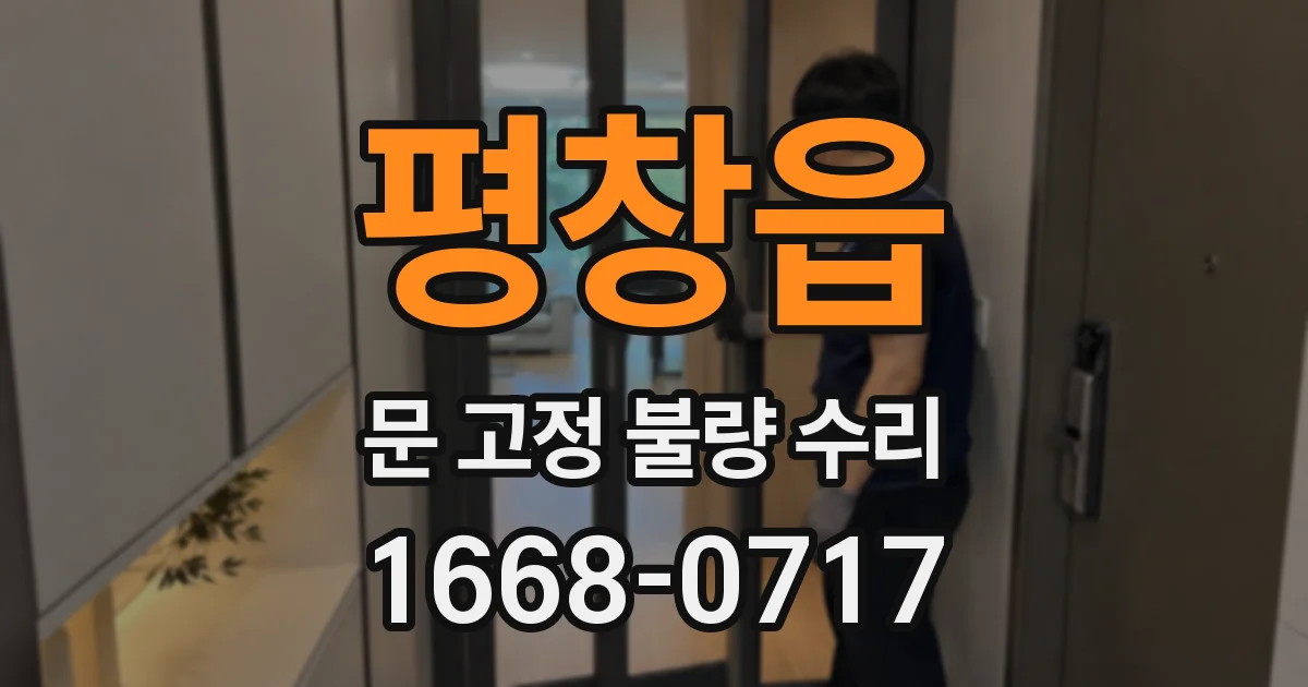 평창읍 문 고정 불량 수리