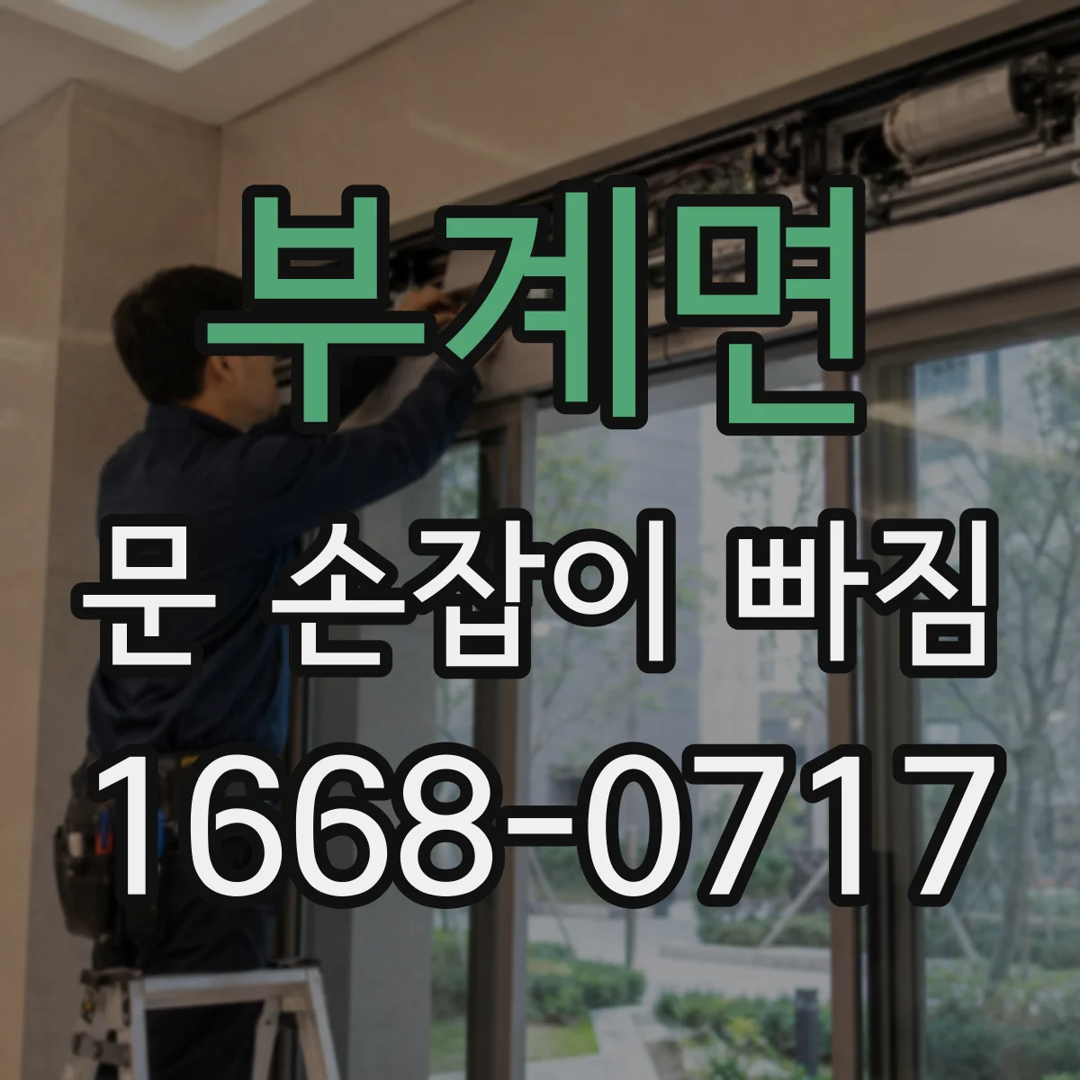 부계면 문 손잡이 빠짐