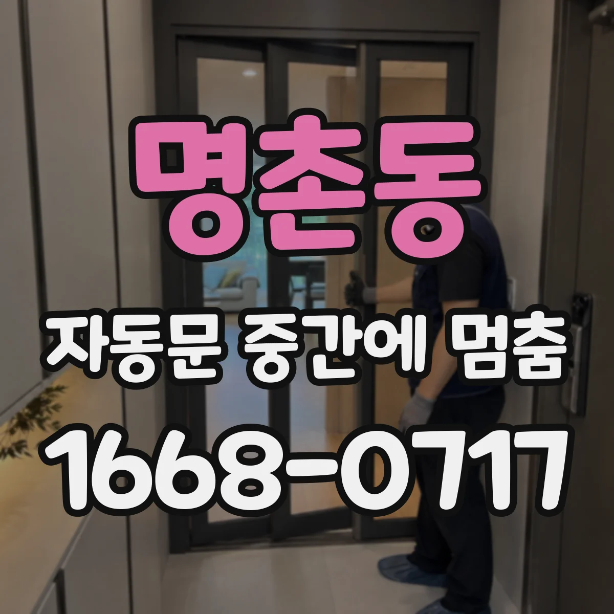 명촌동 자동문 중간에 멈춤