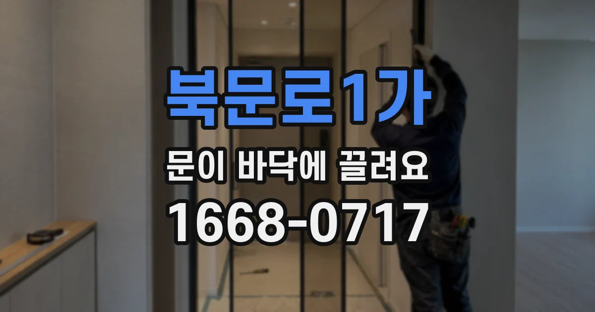 북문로1가 문이 바닥에 끌려요