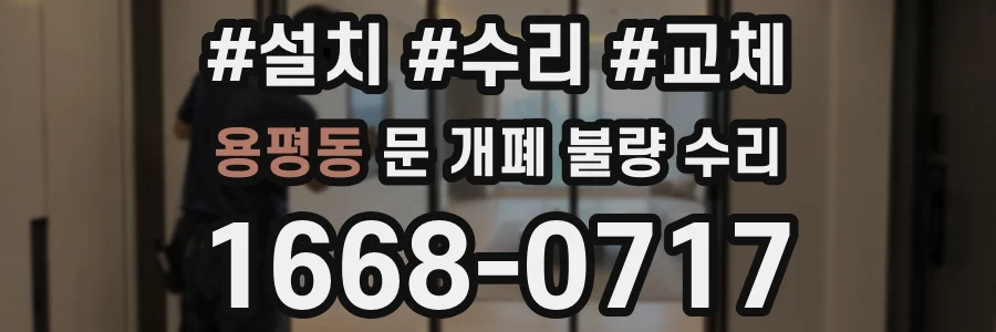 용평동 문 개폐 불량 수리