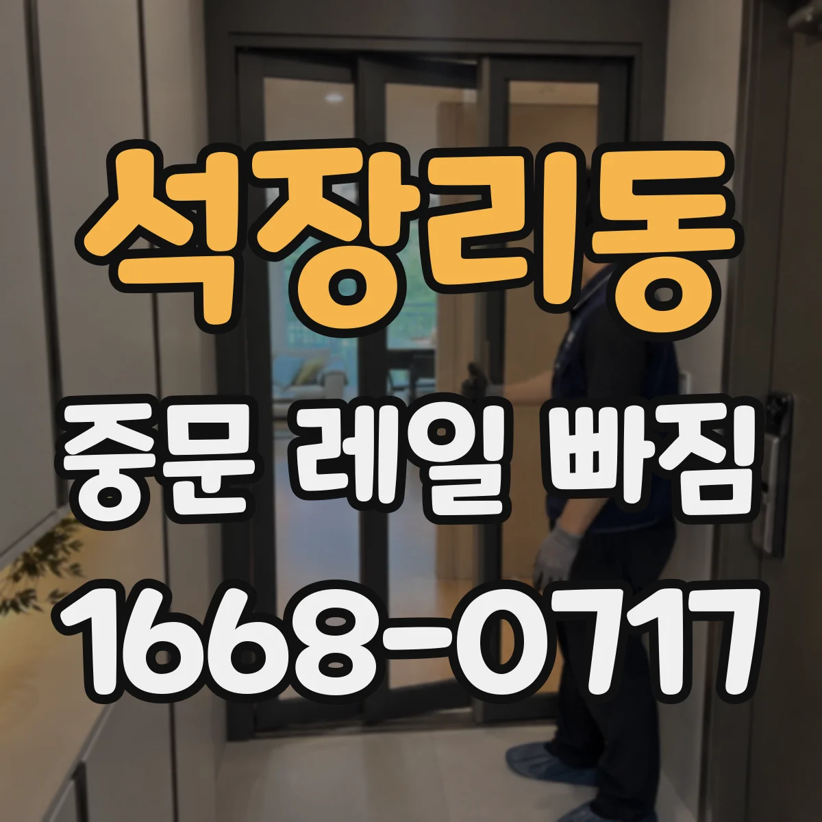 석장리동 중문 레일 빠짐