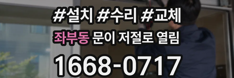 좌부동 문이 저절로 열림