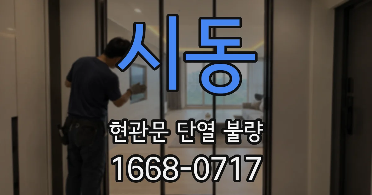 시동 현관문 단열 불량
