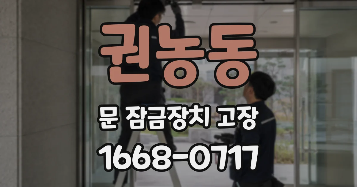권농동 문 잠금장치 고장