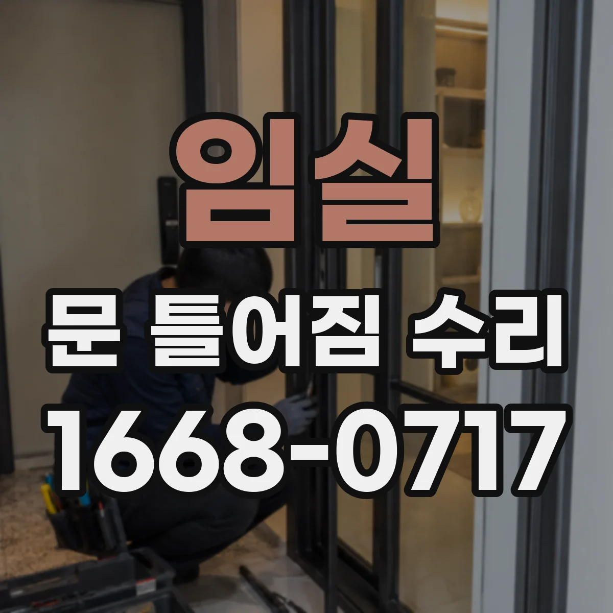 임실 문 틀어짐 수리