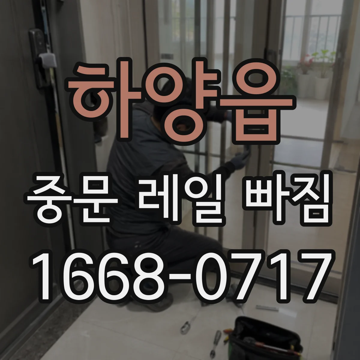 하양읍 중문 레일 빠짐