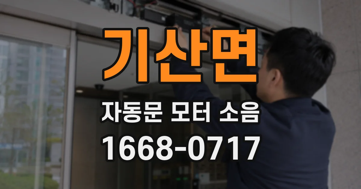 기산면 자동문 모터 소음