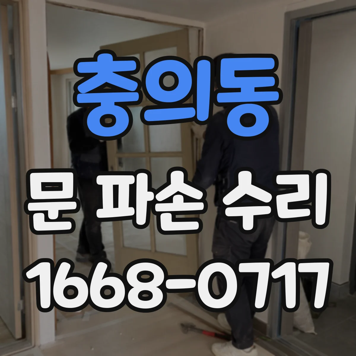충의동 문 파손 수리