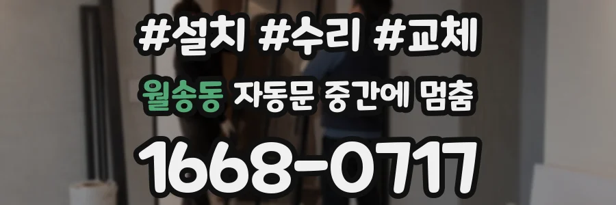 월송동 자동문 중간에 멈춤