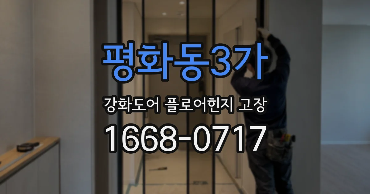 평화동3가 강화도어 플로어힌지 고장