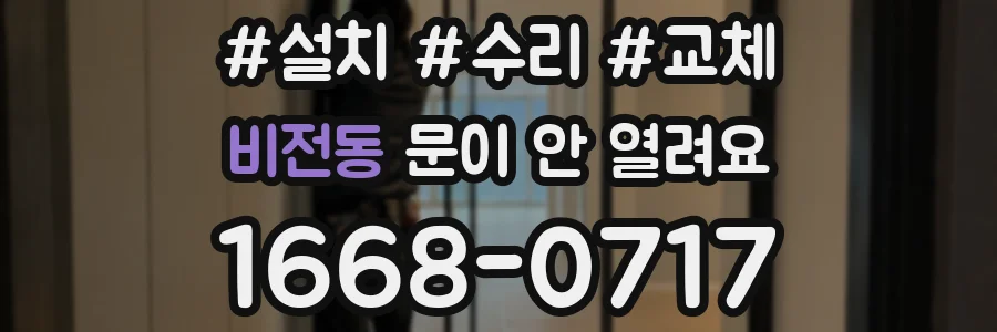 비전동 문이 안 열려요