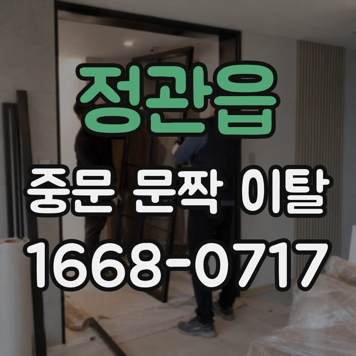 정관읍 중문 문짝 이탈