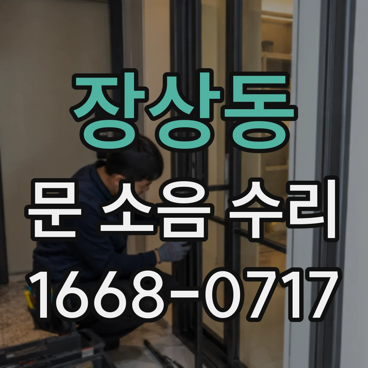 장상동 문 소음 수리