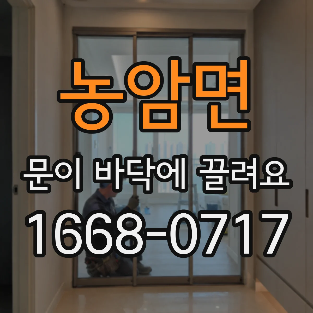 농암면 문이 바닥에 끌려요