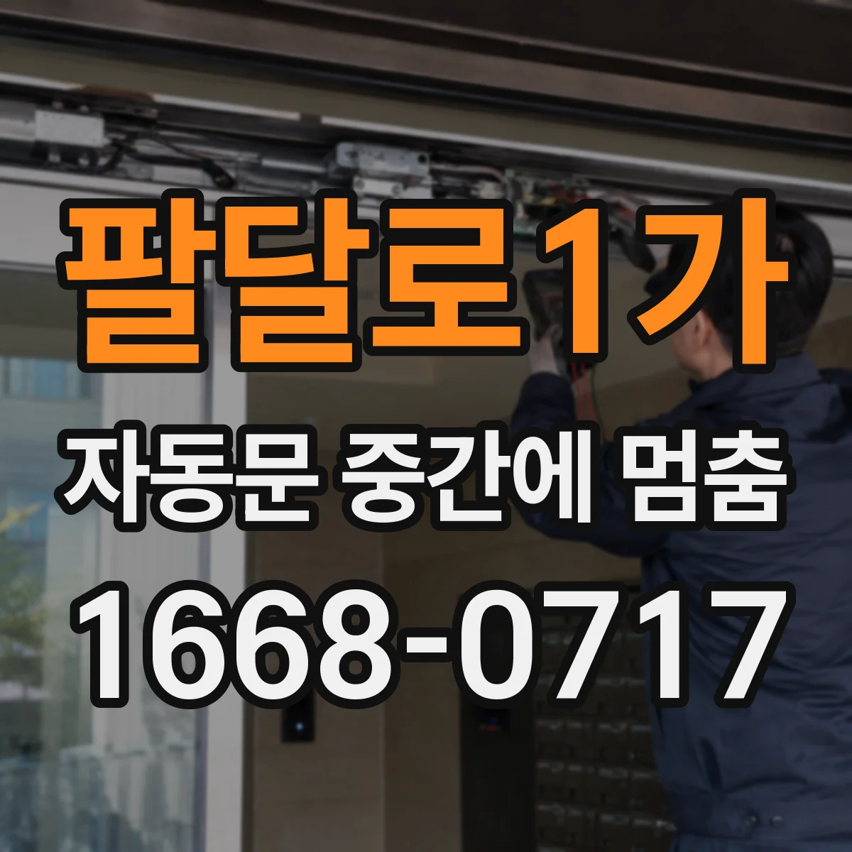 팔달로1가 자동문 중간에 멈춤