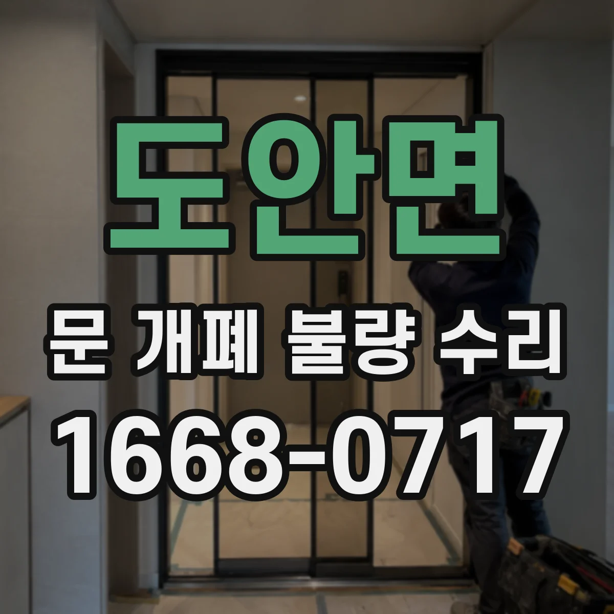 도안면 문 개폐 불량 수리