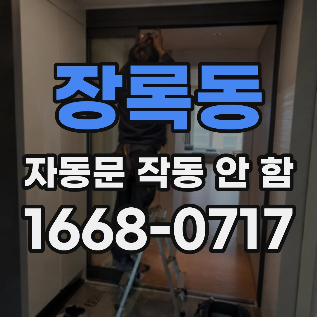 장록동 자동문 작동 안 함