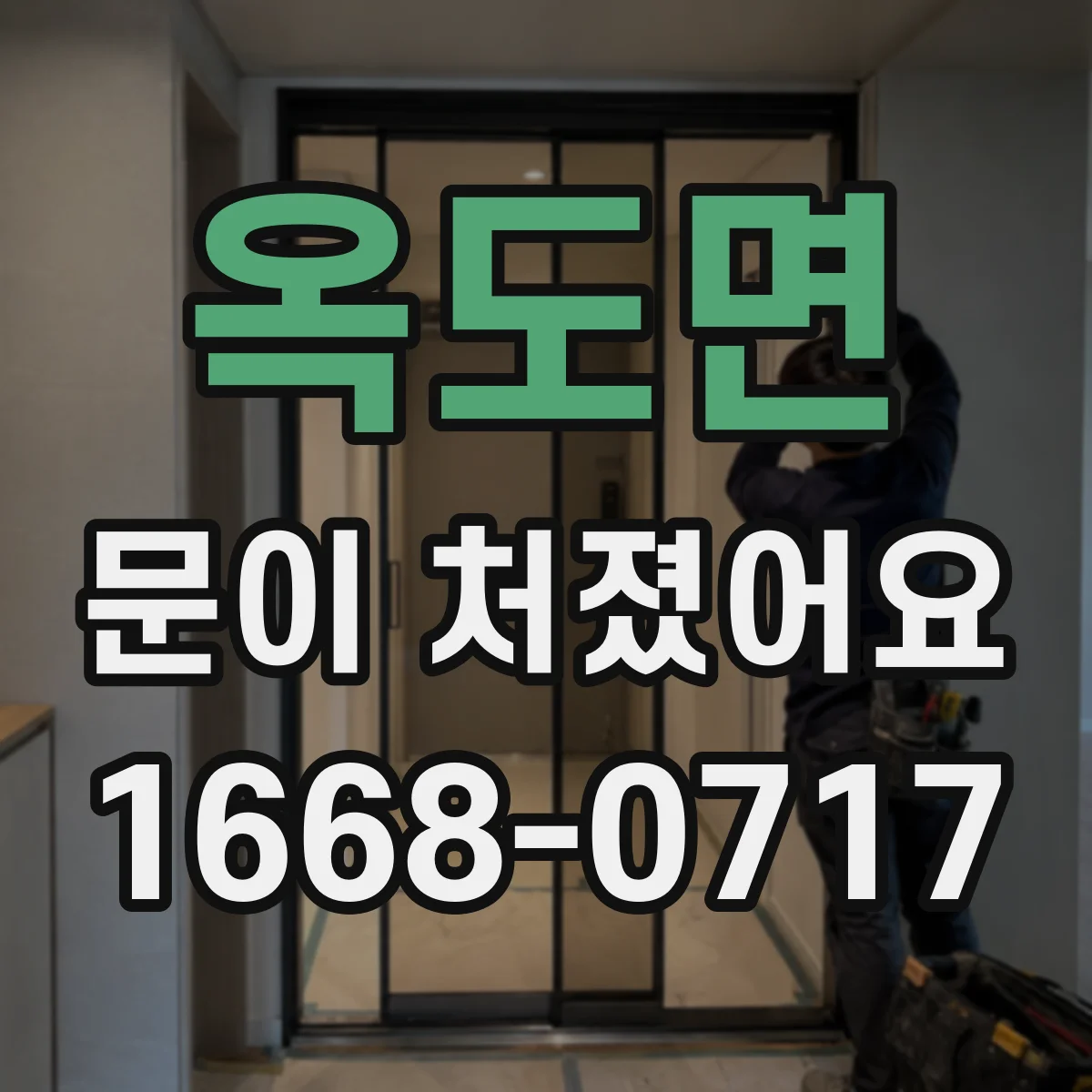 옥도면 문이 처졌어요