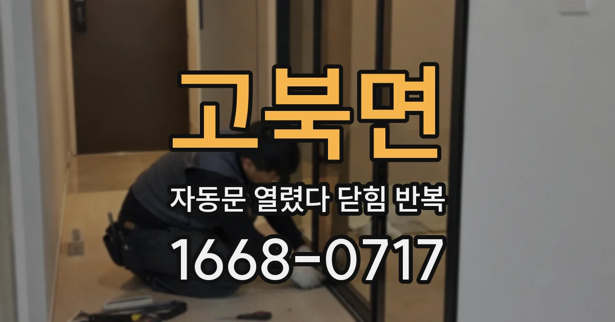 고북면 자동문 열렸다 닫힘 반복 현상은 문이 열리자마자 다시 닫히거나, 한 번 멈춘 뒤 재가동되며 반복되는 경우가 많습니다.