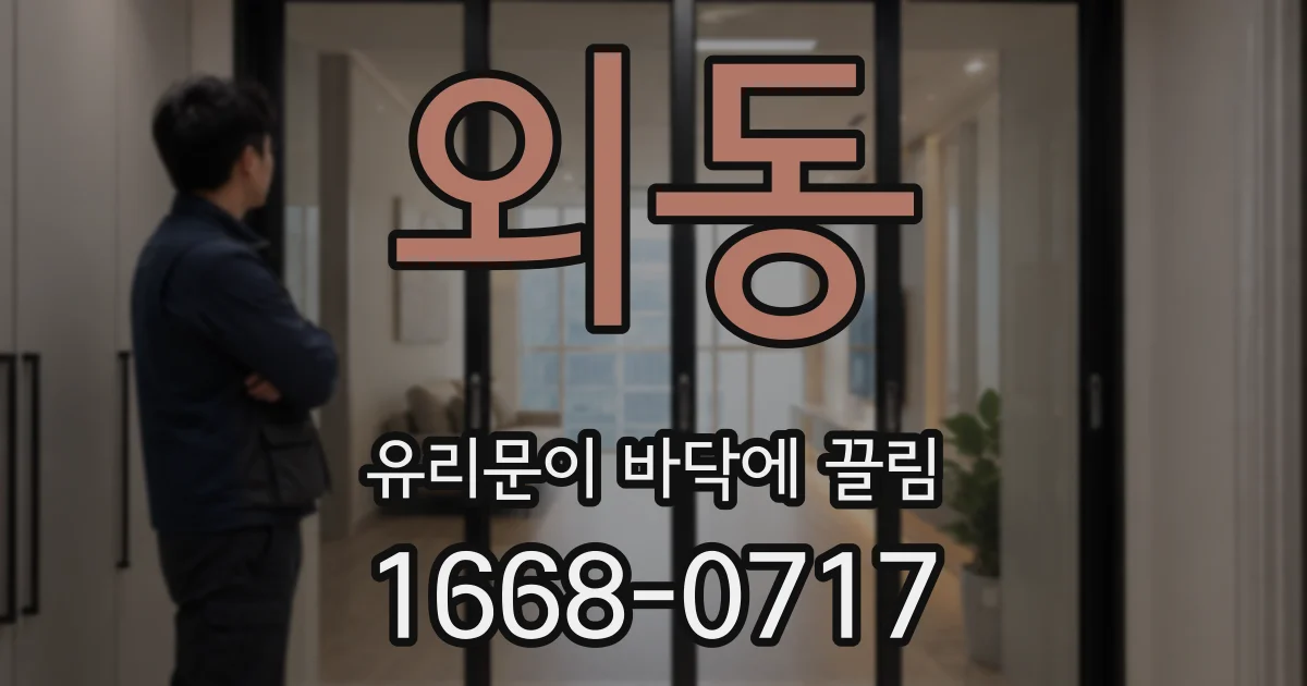 외동 유리문이 바닥에 끌림