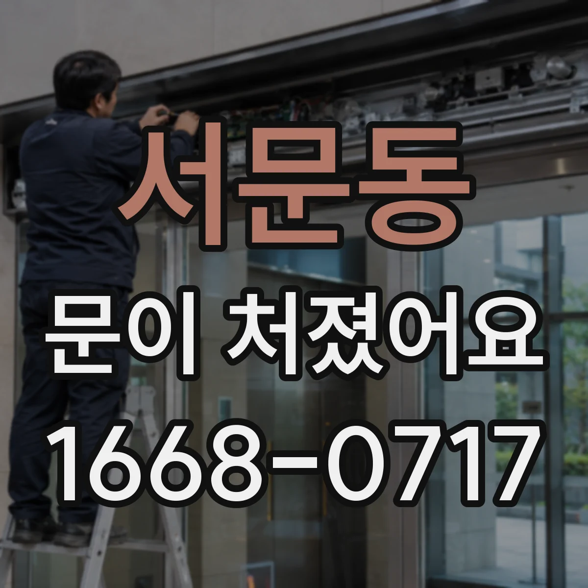서문동 문이 처졌어요