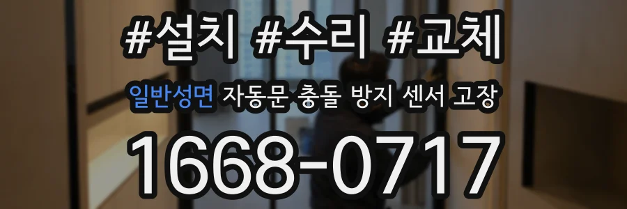 일반성면 자동문 충돌 방지 센서 고장