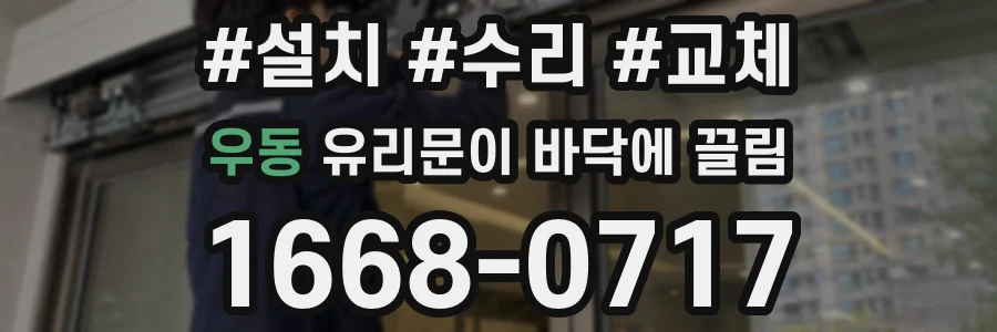 우동 유리문이 바닥에 끌림