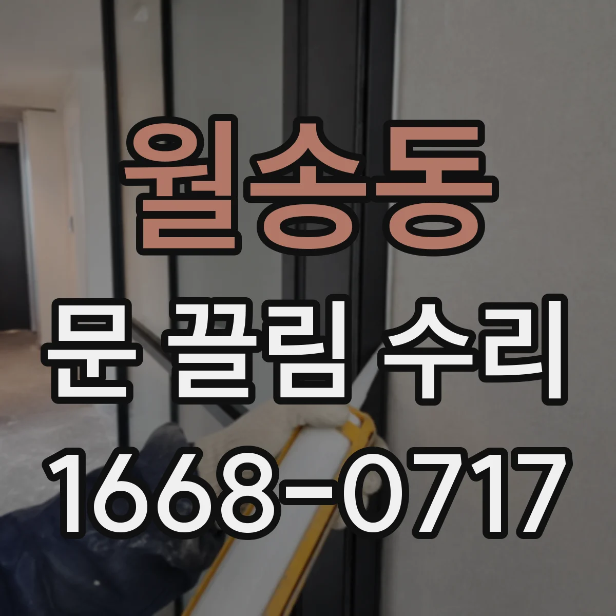 월송동 문 끌림 수리