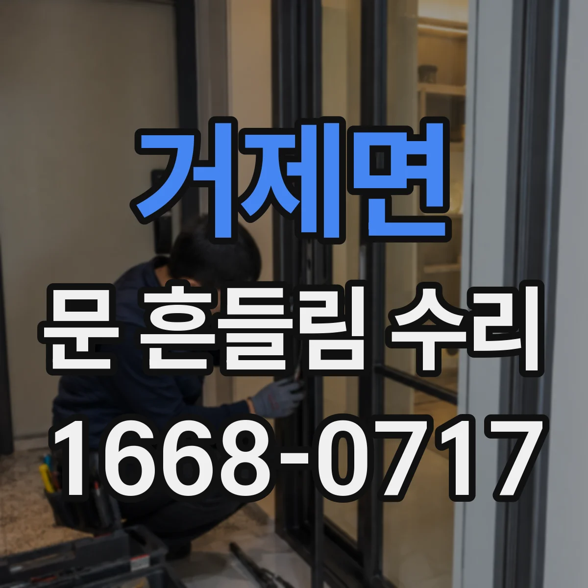 거제면 문 흔들림 수리