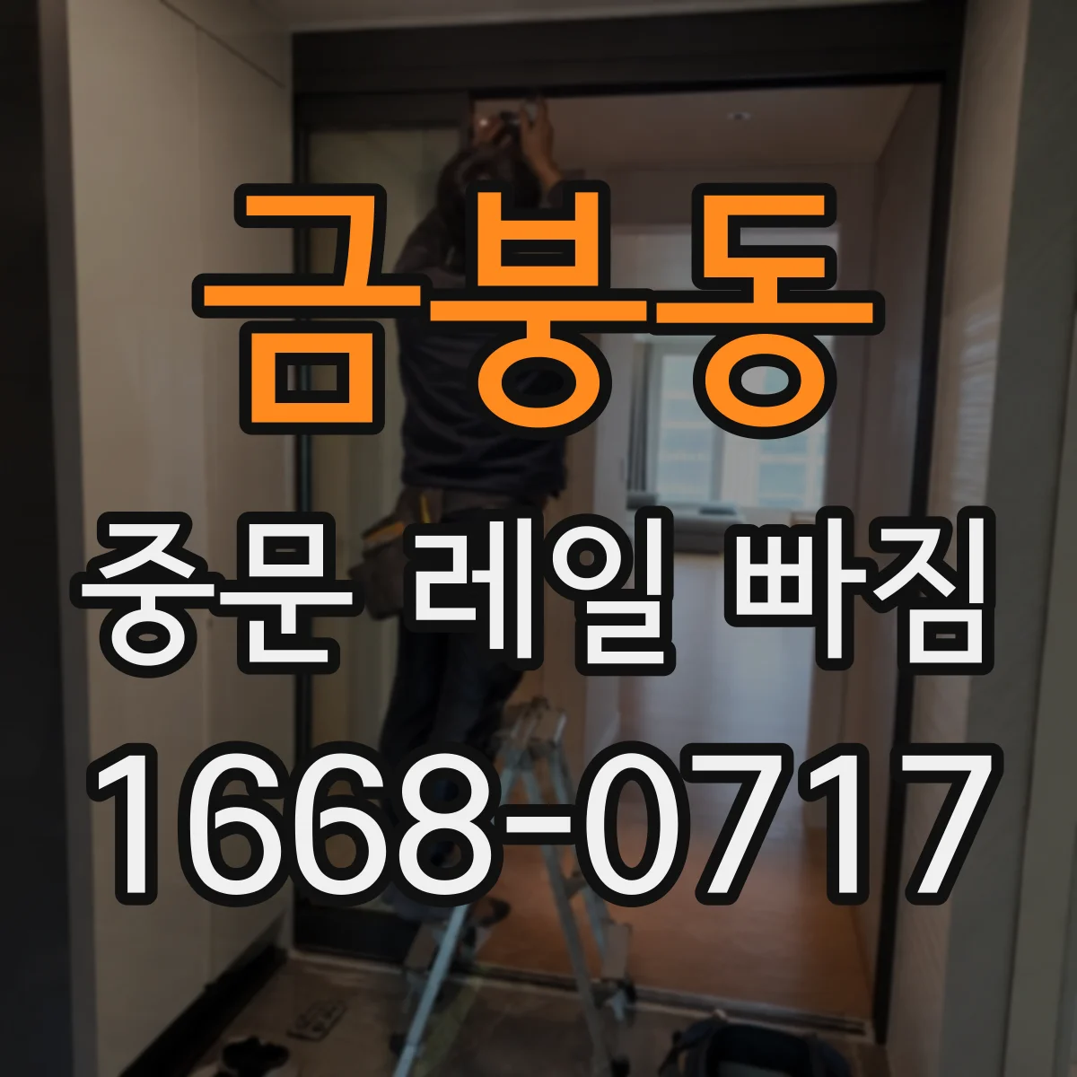 금붕동 중문 레일 빠짐 왜 이런 일이 생길까