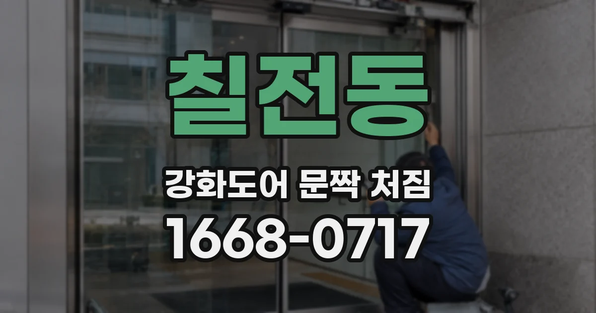 칠전동 강화도어 문짝 처짐