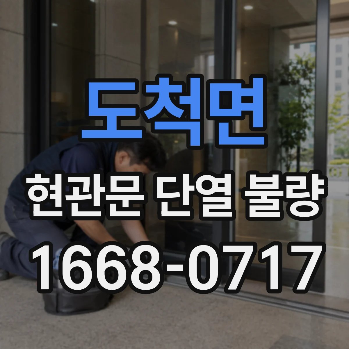 도척면 현관문 단열 불량