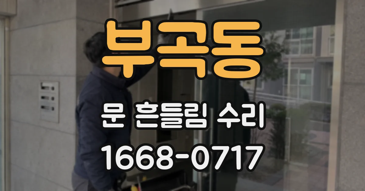 부곡동 문 흔들림 수리
