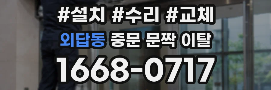 외답동 중문 문짝 이탈