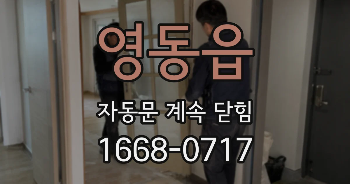 영동읍 자동문 계속 닫힘