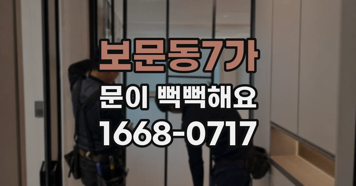 보문동7가 문이 뻑뻑해요