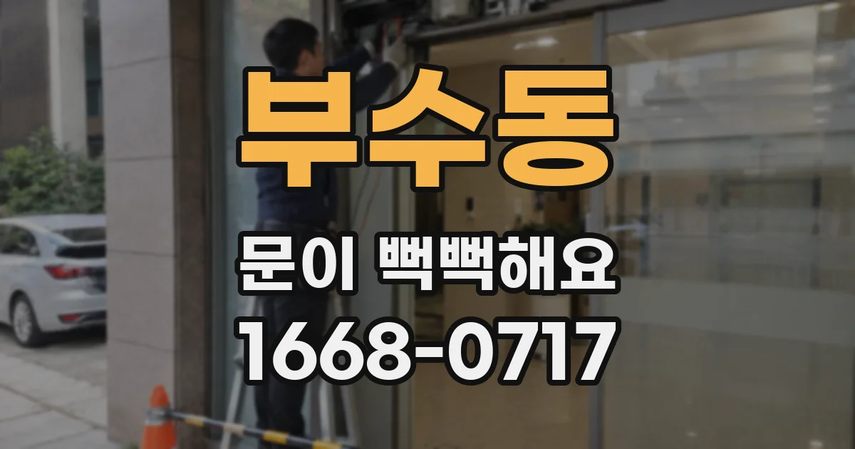 부수동 문이 뻑뻑해요