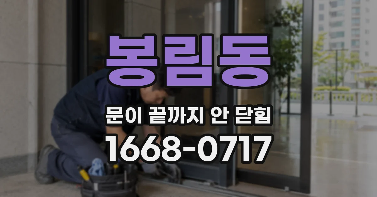 봉림동 문이 끝까지 안 닫힘
