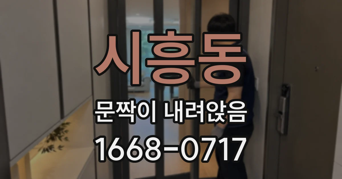 시흥동 문짝이 내려앉음