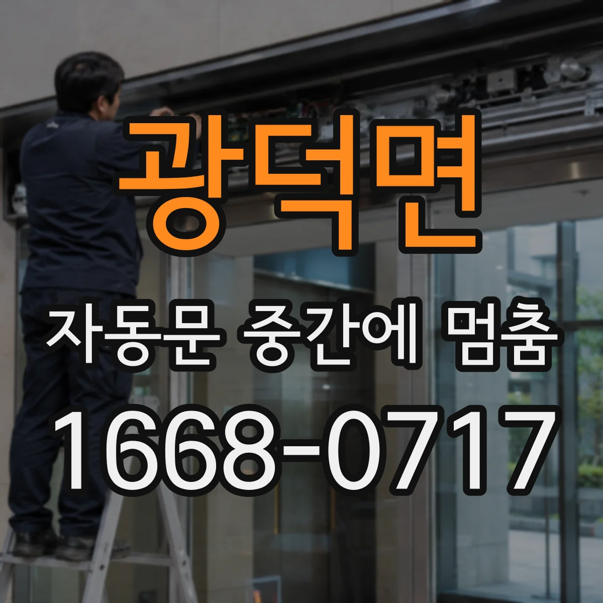 광덕면 자동문 중간에 멈춤