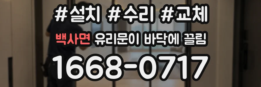 백사면 유리문이 바닥에 끌림