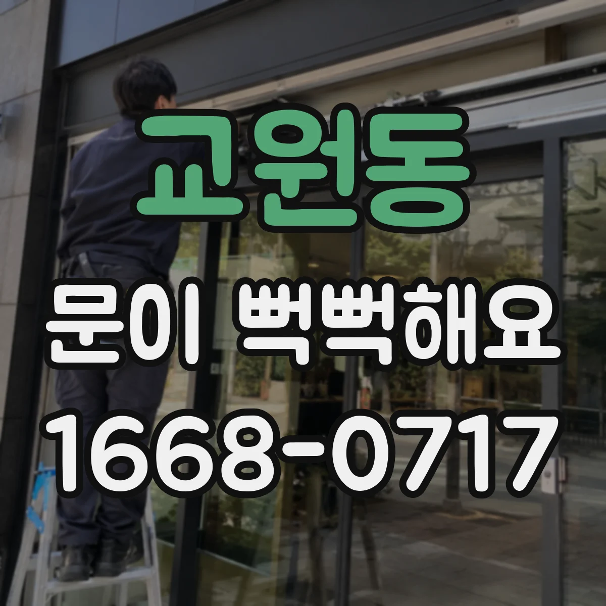 교원동 문이 뻑뻑해요