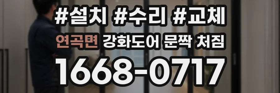 연곡면 강화도어 문짝 처짐