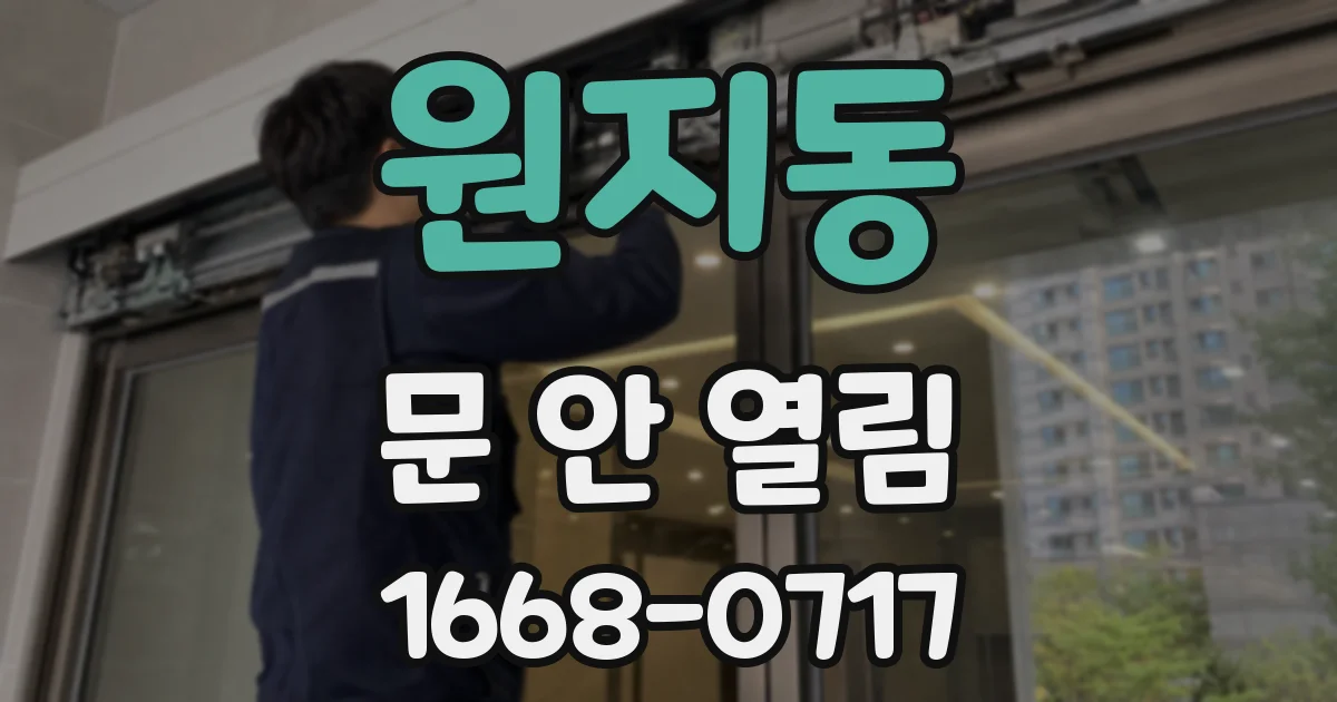 원지동 문 안 열림